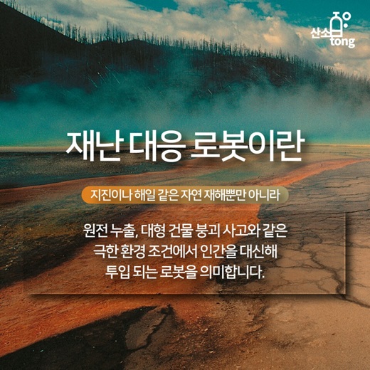 [카드뉴스] 재난대응로봇, 위험지역 들락날락