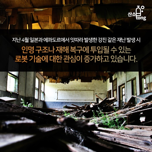 [카드뉴스] 재난대응로봇, 위험지역 들락날락