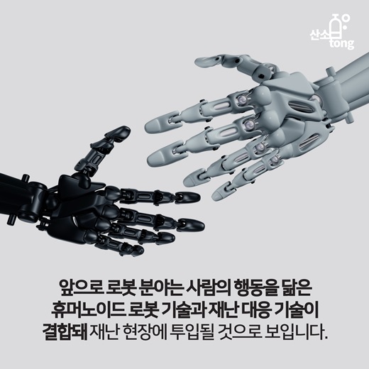 [카드뉴스] 재난대응로봇, 위험지역 들락날락