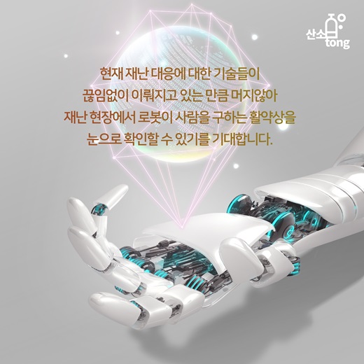 [카드뉴스] 재난대응로봇, 위험지역 들락날락