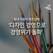[카드뉴스] 국내 자동차 제조업체 ‘디자인 경영으로 경영위기 돌파’