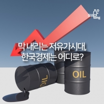 [카드뉴스] 막 내리는 저유가시대, 한국경제는 어디로?