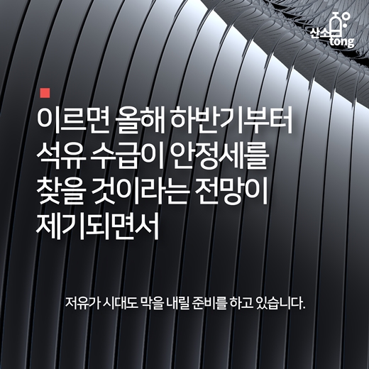 [카드뉴스] 막 내리는 저유가시대, 한국경제는 어디로?