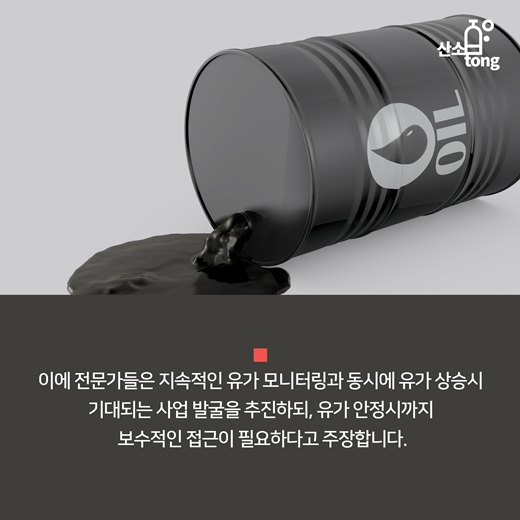 [카드뉴스] 막 내리는 저유가시대, 한국경제는 어디로?