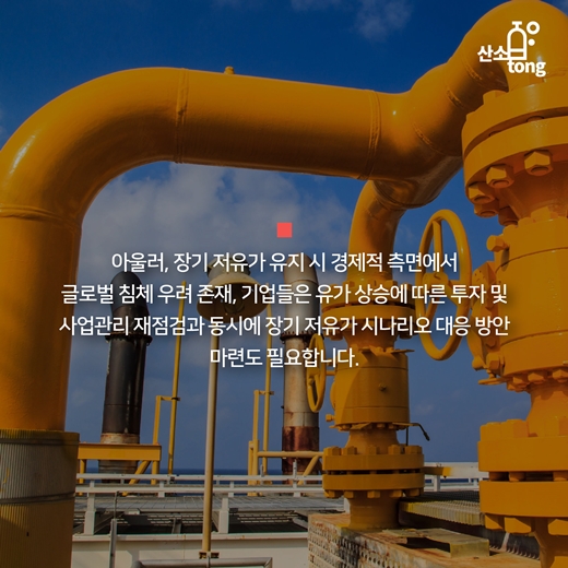 [카드뉴스] 막 내리는 저유가시대, 한국경제는 어디로?