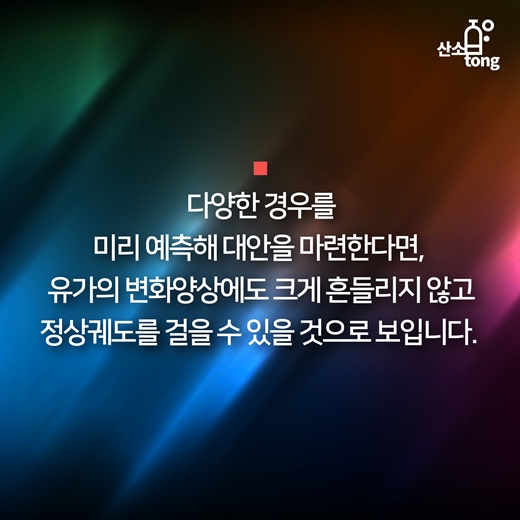 [카드뉴스] 막 내리는 저유가시대, 한국경제는 어디로?