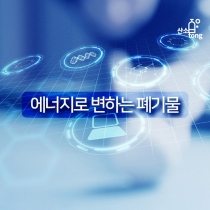 [카드뉴스] 에너지로 변하는 폐기물