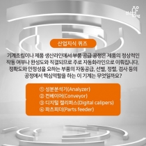 [산업지식퀴즈]6월3주차 문제