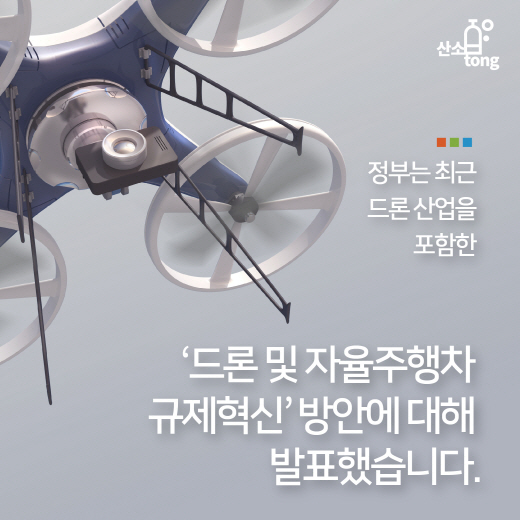 [카드뉴스] 국내 드론 산업 육성과 활성화 위한 규제 완화