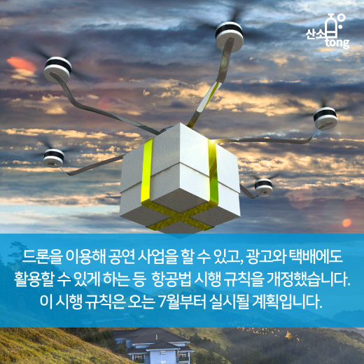 [카드뉴스] 국내 드론 산업 육성과 활성화 위한 규제 완화