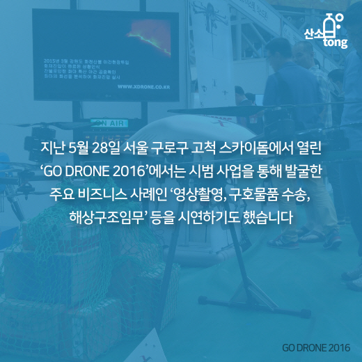 [카드뉴스] 국내 드론 산업 육성과 활성화 위한 규제 완화