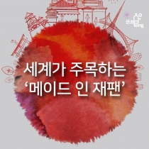 [카드뉴스] 세계가 주목하는 ‘메이드 인 재팬’