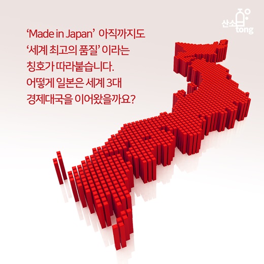 [카드뉴스] 세계가 주목하는 ‘메이드 인 재팬’