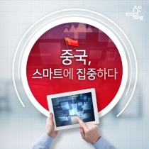[카드뉴스] 중국, 스마트에 집중하다