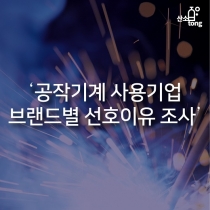 [카드뉴스] ‘공작기계 사용기업 브랜드별 선호이유 조사’