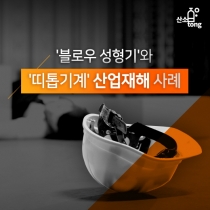 [카드뉴스] '블로우 성형기'와 '띠톱기계' 산업재해 사례