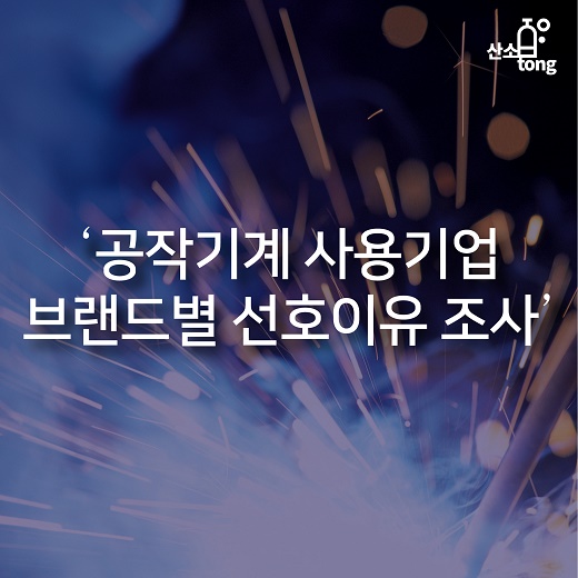 [카드뉴스] ‘공작기계 사용기업 브랜드별 선호이유 조사’