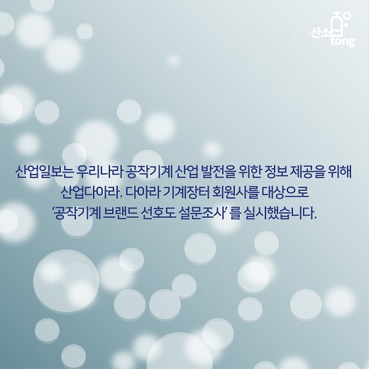 [카드뉴스] ‘공작기계 사용기업 브랜드별 선호이유 조사’