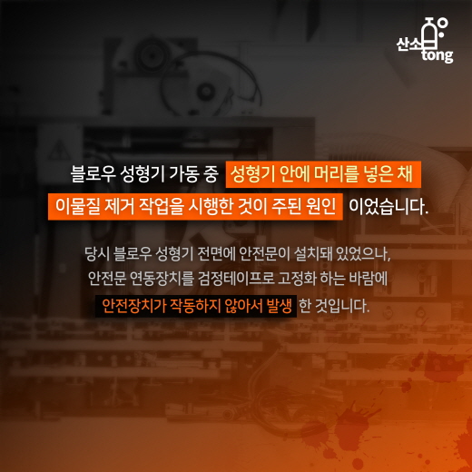 [카드뉴스] '블로우 성형기'와 '띠톱기계' 산업재해 사례