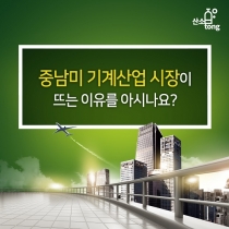 [카드뉴스] 중남미 기계산업 시장이 뜨는 이유를 아시나요