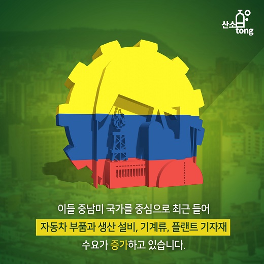 [카드뉴스] 중남미 기계산업 시장이 뜨는 이유를 아시나요