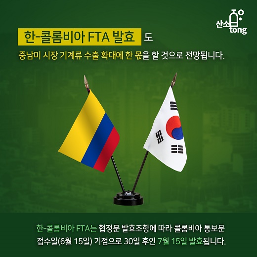 [카드뉴스] 중남미 기계산업 시장이 뜨는 이유를 아시나요