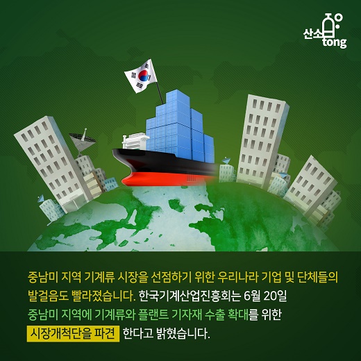 [카드뉴스] 중남미 기계산업 시장이 뜨는 이유를 아시나요