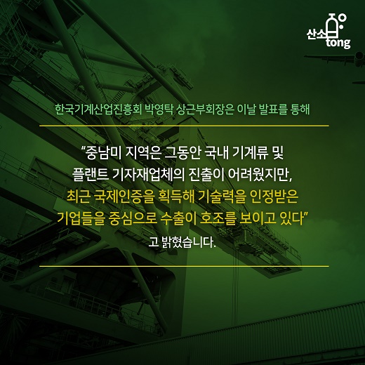 [카드뉴스] 중남미 기계산업 시장이 뜨는 이유를 아시나요