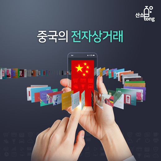 [카드뉴스] 중국의 전자상거래