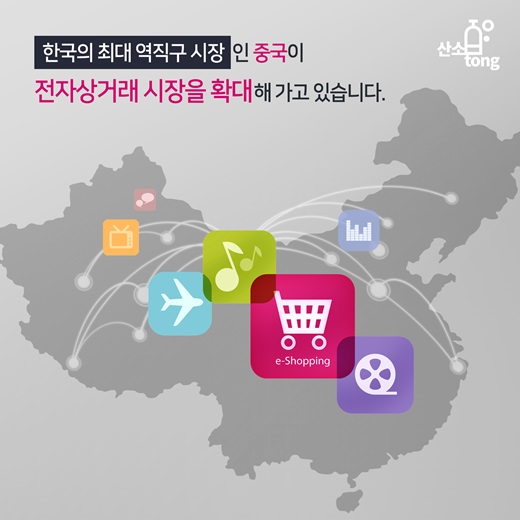 [카드뉴스] 중국의 전자상거래
