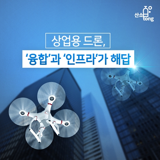 [카드뉴스] 상업용 드론, ‘융합’과 ‘인프라’가 해답