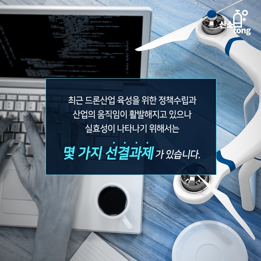 [카드뉴스] 상업용 드론, ‘융합’과 ‘인프라’가 해답