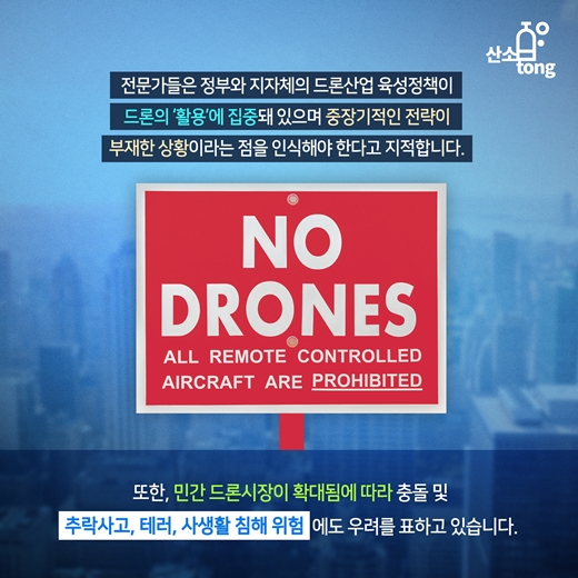 [카드뉴스] 상업용 드론, ‘융합’과 ‘인프라’가 해답