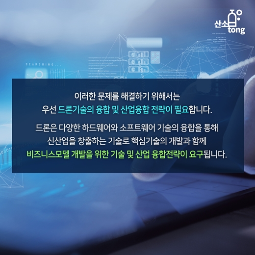 [카드뉴스] 상업용 드론, ‘융합’과 ‘인프라’가 해답