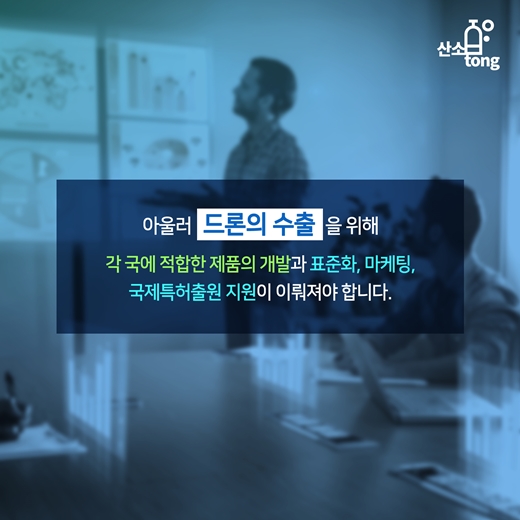 [카드뉴스] 상업용 드론, ‘융합’과 ‘인프라’가 해답