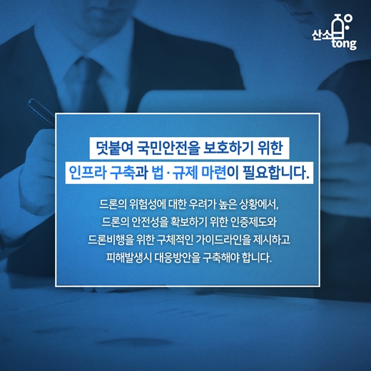 [카드뉴스] 상업용 드론, ‘융합’과 ‘인프라’가 해답