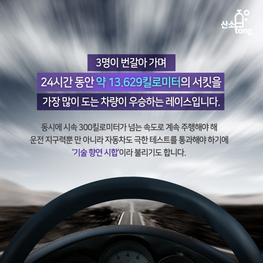 [카드뉴스] '르망 24시' 속에 숨겨진 기술