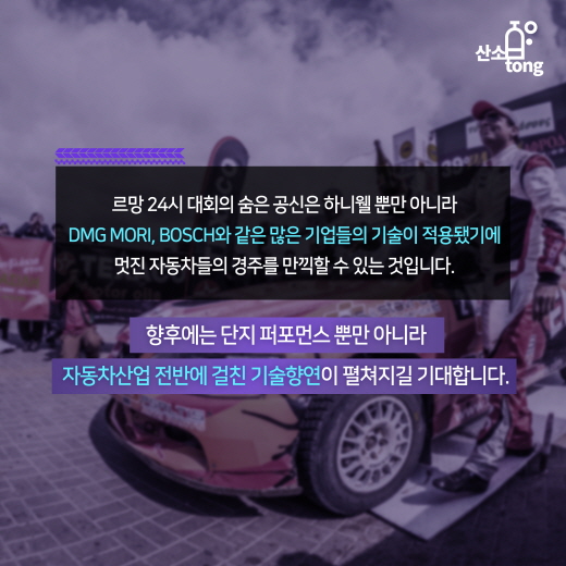 [카드뉴스] '르망 24시' 속에 숨겨진 기술
