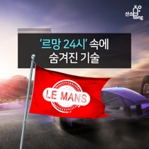 [카드뉴스] '르망 24시' 속에 숨겨진 기술