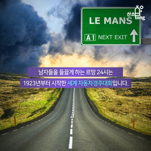 [카드뉴스] '르망 24시' 속에 숨겨진 기술