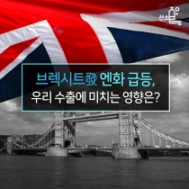 [카드뉴스] 브렉시트發 엔화 급등, 우리 수출에 미치는 영향은?