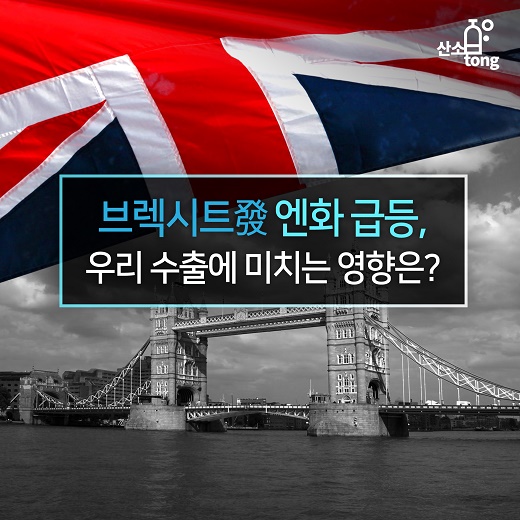 [카드뉴스] 브렉시트發 엔화 급등, 우리 수출에 미치는 영향은?