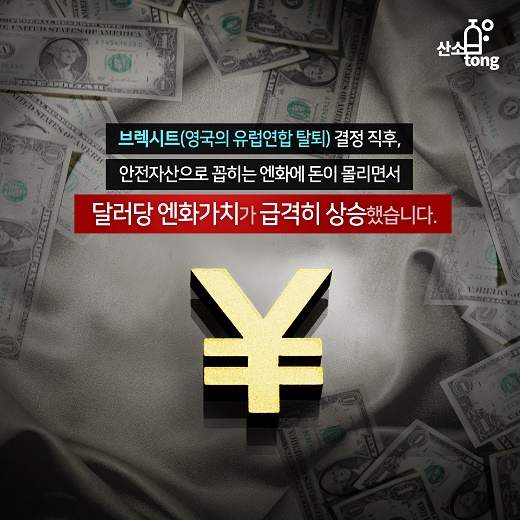 [카드뉴스] 브렉시트發 엔화 급등, 우리 수출에 미치는 영향은?