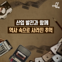 [카드뉴스] 산업 발전과 함께 역사 속으로 사라진 추억