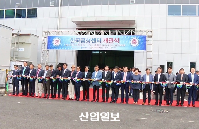 [동영상 뉴스] 금형 R&D·인력 양성 요람 한국금형센터 개관