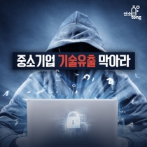[카드뉴스] 중소기업 기술유출 막아라