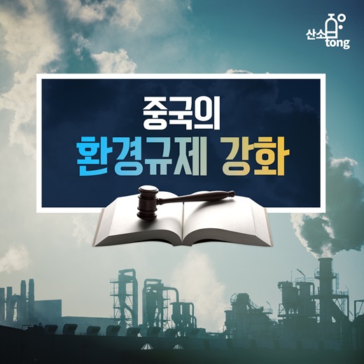 [카드뉴스] 중국의 환경규제 강화