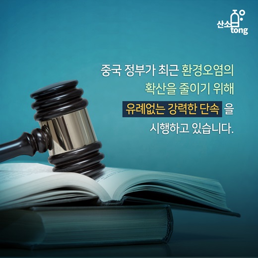 [카드뉴스] 중국의 환경규제 강화