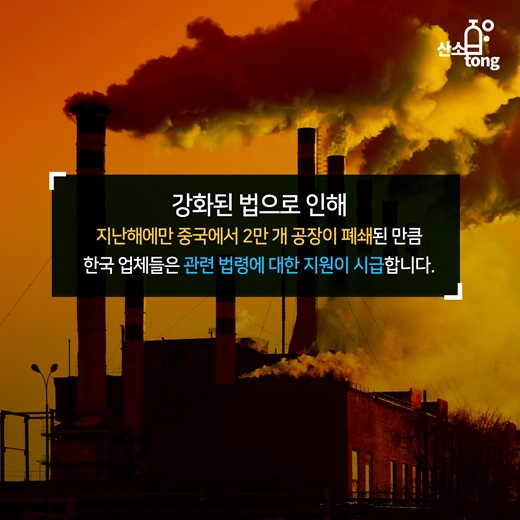 [카드뉴스] 중국의 환경규제 강화