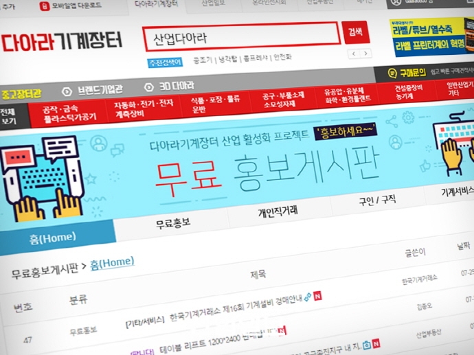 다아라 기계장터 무료홍보게시판 전격 오픈